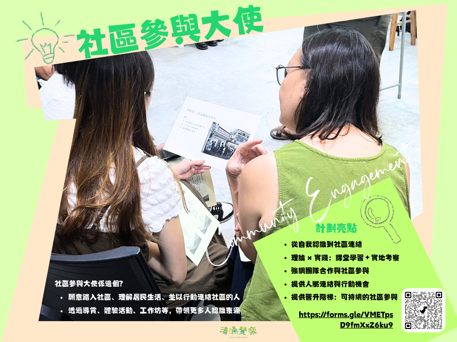 社區參與大使 (918 x 687 像素)